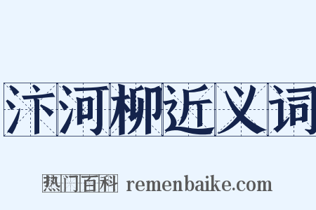 汴河柳近义词是什么意思的图片